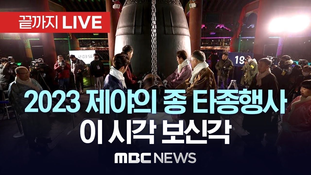 MBC live broadcast of the 2023 Bosingak New Year's Eve bell-ringing ceremony